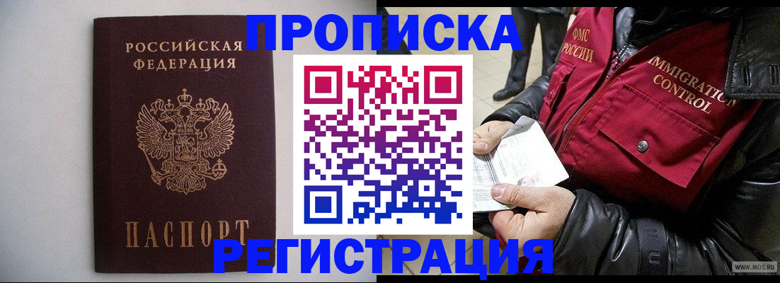 прописка штамп в Торжоке